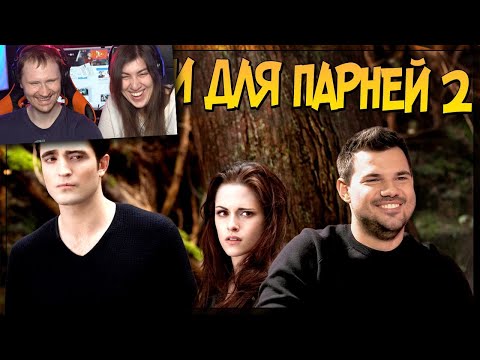 Видео: Сумерки для парней 2 (Переозвучка) Реакция на Thenafig