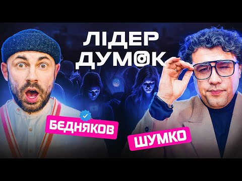 Видео: ЗРАДИВ дружині 900 РАЗ | Андрій Бєдняков | Лідер Думок | ЖАБАГАДЮКА