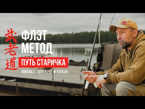 Видео: Флэт метод фидер - ПУТЬ СТАРИЧКА / Эпизод #3 / POP UPS (СЕНТЯБРЬ, КОВАШИ)