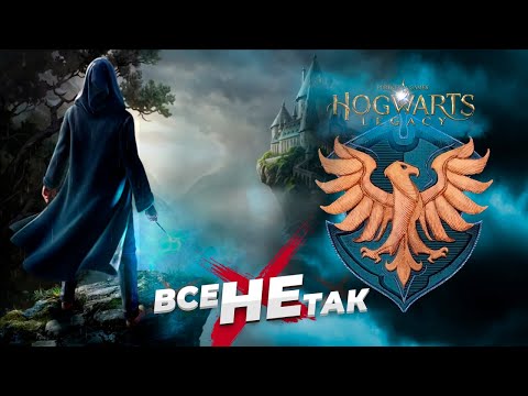 Видео: Все не так с Hogwarts Legacy: Когтевран [Игрогрехи]