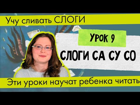 Видео: Урок 9 Слоги СА СО СУ // Учу сливать слоги