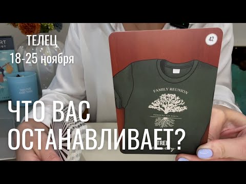 Видео: ТЕЛЕЦ : Что останавливает вас? | Неделя 18-25 ноября 2024 таро прогноз