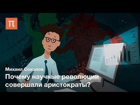 Видео: Детерминанты успеха в науке — Михаил Соколов
