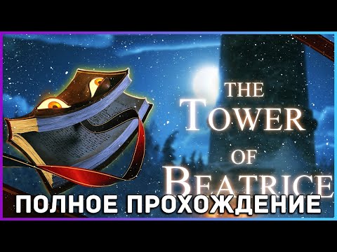 Видео: [FULL GAME] The Tower of Beatrice PC 2022 полное прохождение