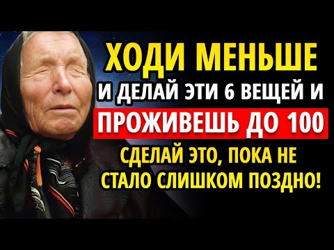 Видео: Если вам 70–80 лет: ходите меньше и делайте эти 6 вещи — Баба Ванга