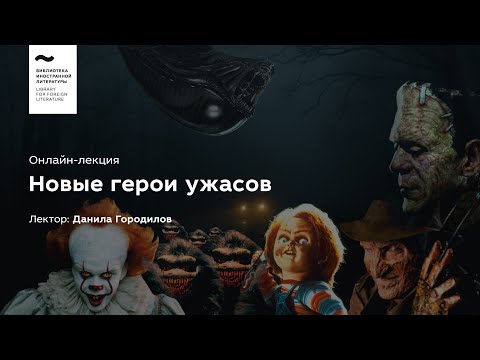 Видео: «Новые герои ужасов». Лекция № 2