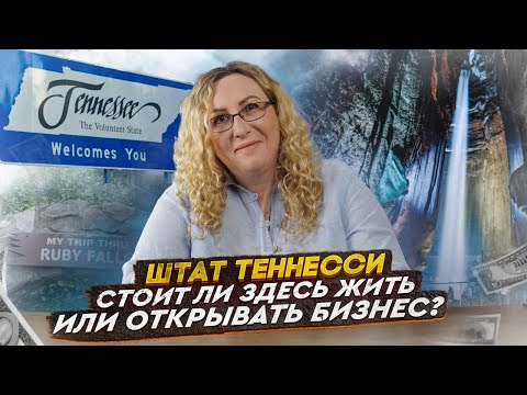 Видео: Штат Теннесси ( Tennessee ) стоит ли здесь жить или открывать бизнес?