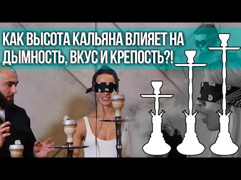 Видео: HT №234. Как высота кальяна влияет на дымность, вкус и крепость?!