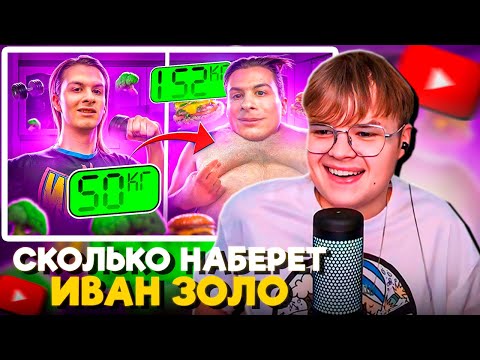 Видео: КАША СМОТРИТ: СКОЛЬКО НАБЕРЕТ ИВАН ЗОЛО КГ за 24 ЧАСА