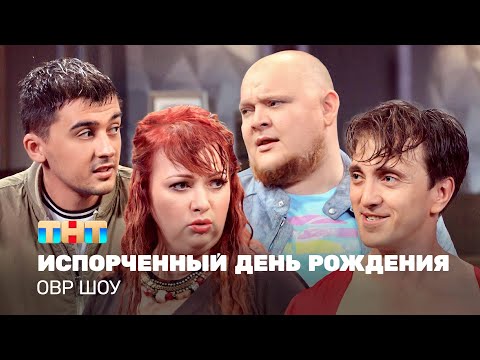 Видео: ОВР Шоу: Испорченный день рождения @ovrshow_tnt