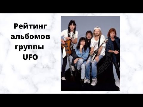 Видео: Рейтинг альбомов группы UFO