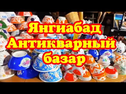 Видео: Янгиабад базар барахолка антиквариат 