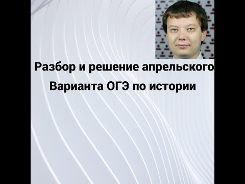 Видео: Разбор и решение Апрельского ОГЭ история