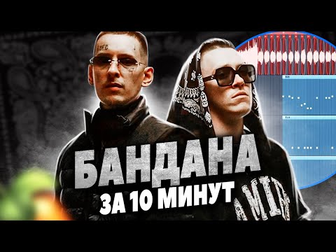 Видео: ПИШЕМ БИТ BIG BABY TAPE x KIZARU - BANDANA В FL STUDIO 20