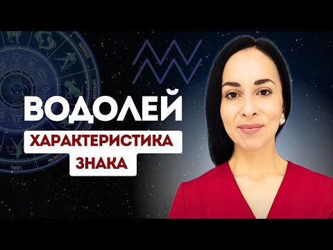 Видео: ГЕНИЙ ИЛИ БЕЗУМЕЦ | ВОДОЛЕЙ