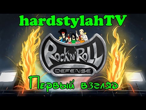 Видео: Rock 'N' Roll Defense - Первый взгляд на игру - 1080p 60fps