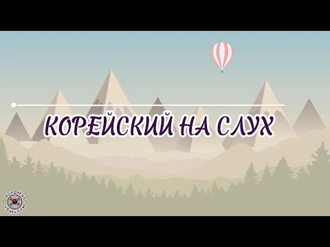 Видео: Корейский для начинающих. Корейский на слух #южнаякорея#учимкорейский #корейский #корея #аудирование