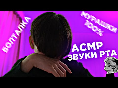 Видео: АСМР |ЗВУКИ РТА, БЛИЗКИЙ ШЁПОТ, БОЛТАЛКА И ТАППИНГ, ВООБЩЕМ МНОГО ЧЕГО В ВИДОСЕ БУДЕТ ❤💕❤👌❤❤😈