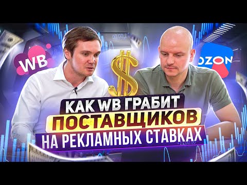 Видео: Как WB грабит поставщиков на рекламе? Этот сервис сохранит ваши деньги в бизнесе на маркетплейсах