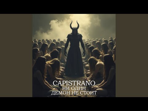 Видео: Ни один демон не стоит