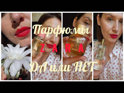 Видео: ZARA парфюмерия - СТОИТ ЛИ ПОКУПАТЬ? | ZARA  smaržas vai vērts pirkt? | ZARA perfume