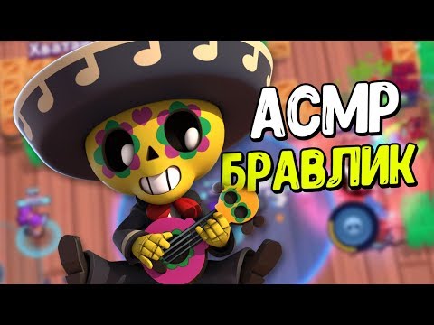 Видео: АСМР БРАВЛ СТАРС СЛАДКИЙ ШЕПОТ