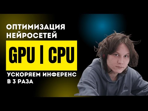 Видео: Ускоряем нейросети на gpu и cpu: дистилляция и квантование