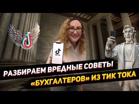 Видео: Разоблачаем опасные мифы о налогах США из TikTok, которые ДОРОГО вам обойдутся и учим как правильно!