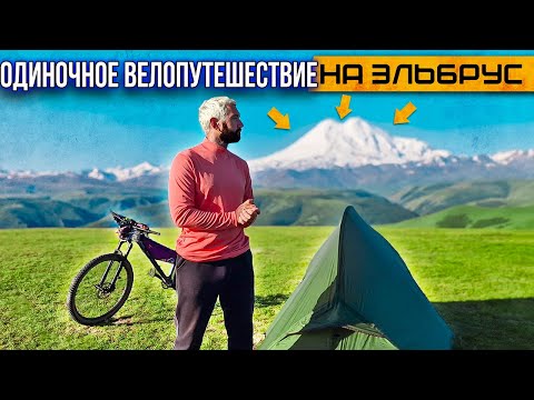 Видео: 🗻 Соло Вело Путешествие по самой красивой в МИРЕ дороге. Синдром Сметкина на ЭЛЬБРУС по Джилы Су
