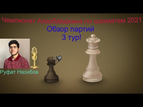 Видео: Чемпионат Азербайджана по шахматам 2021 (3 тур) Обзор партий.