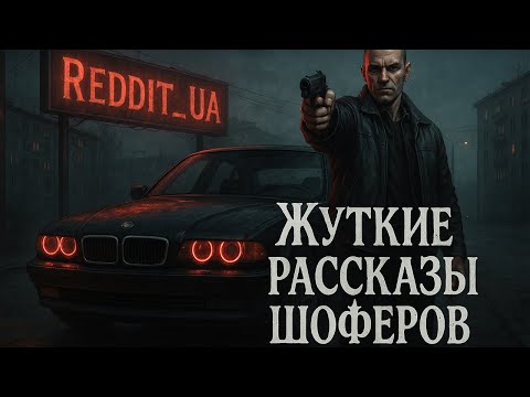 Видео: ЖУТКИЕ РАССКАЗЫ ШОФЁРОВ | МИСТИКА | СТРАШНЫЕ ИСТОРИИ #мистика #страшныеистории #ужасы