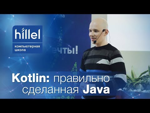 Видео: Kotlin: правильно сделанная Java