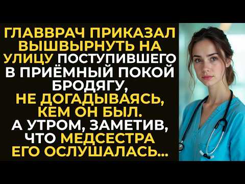 Видео: Главврач приказал вышвырнуть на улицу поступившего бродягу. А утром, заметив, что его ослушались...