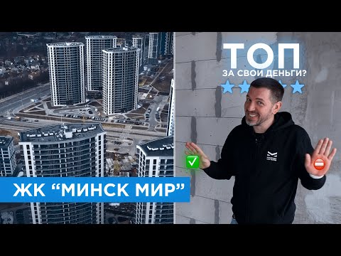 Видео: БОЛЬШОЙ ОБЗОР ЖК МИНСК-МИР | ЦЕНА | КАЧЕСТВО ЖИЛЬЯ | ИНФРАСТРУКТУРА | КОМАНДА-МАСТЕРОВ