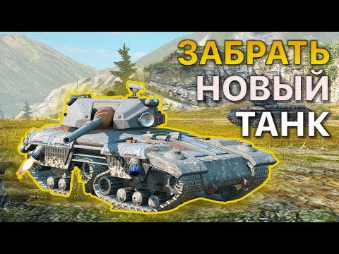 Видео: Цель ЗАБРАТЬ Танк с Ивента Tanks Blitz