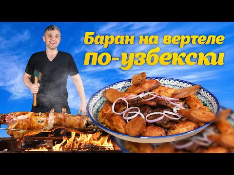 Видео: БАРАН на ВЕРТЕЛЕ по УЗБЕКСКИ