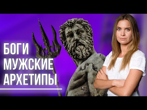 Видео: Мужские архетипы Богов. Как лучше понять мужчину, зная его архетип