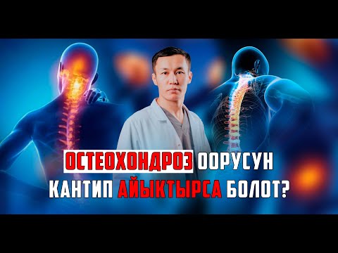 Видео: Остеохондроз оорусун Кантип айыктырса болот? Бекзат Болотобек.