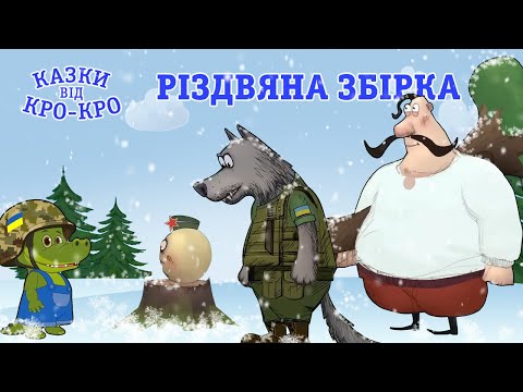 Видео: Казки від Кро-Кро 🎄 Різдвяна збірка 🍰 Найкращі серії 🎬 Мультики для дітей