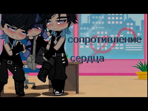 Видео: ✊Сопротивление сердца❤️| Озвучка ЯОЙ сериала🌈| [gacha life]