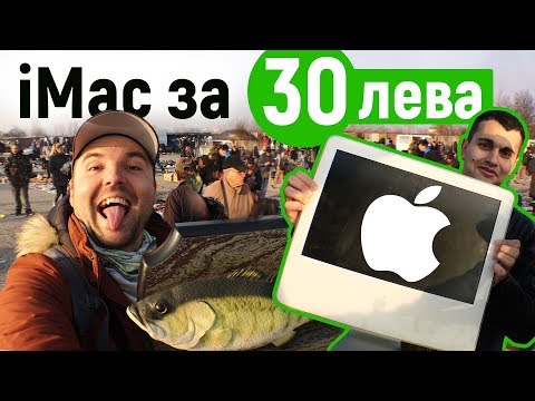Видео: KУПИХМЕ iMAC APPLE за 30 лева от БИТАКА!!! Евтини такъми Риболов в Малашевския МОЛ  София