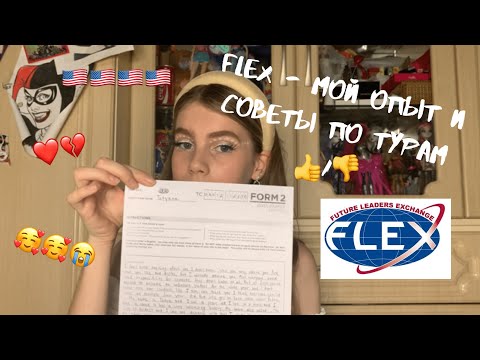 Видео: FLEX - Мой опыт + Советы, как пройти все туры