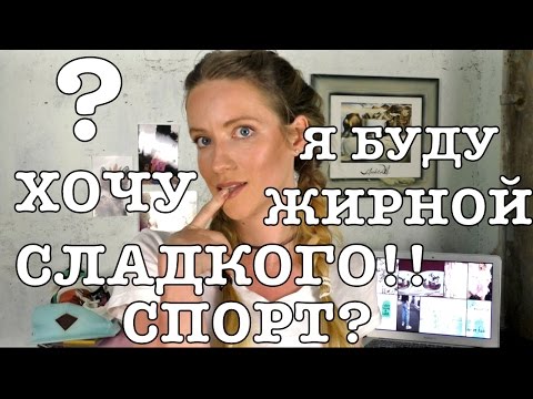 Видео: ВОПРОС-ОТВЕТ | Q&A #1 | ИНТУИТИВНОЕ ПИТАНИЕ