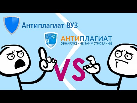 Видео: Антиплагиат Ру против Антиплагиат ВУЗ – какой способ проверки лучше, их отличия и как их обойти