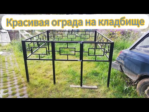 Видео: Как сделать ограду на кладбище