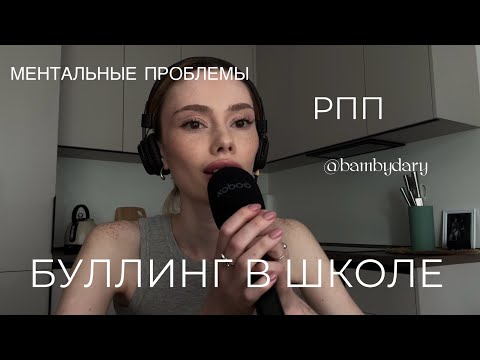 Видео: РПП | ментальные проблемы | буллинг в школе