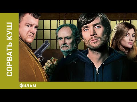 Видео: Сорвать куш. Боевик. Лучшие фильмы