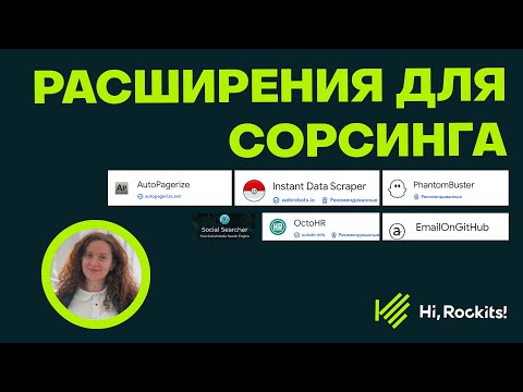 Видео: Расширения для сорсинга OctoHR, EmailOnGitHub, Instant Data Scraper, RhantomBaster, Social Searcher