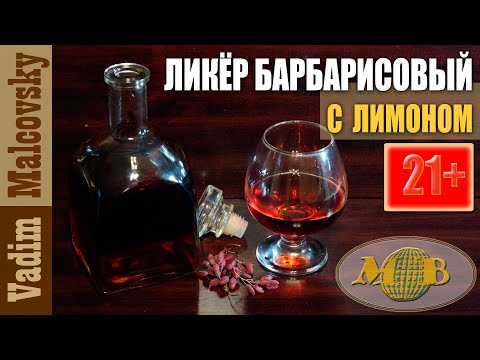 Видео: Ликёр барбарисовый с лимоном. Мальковский Вадим