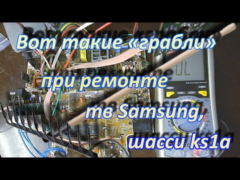 Видео: Вот такие грабли при ремонте тв Samsung, шасси ks1a